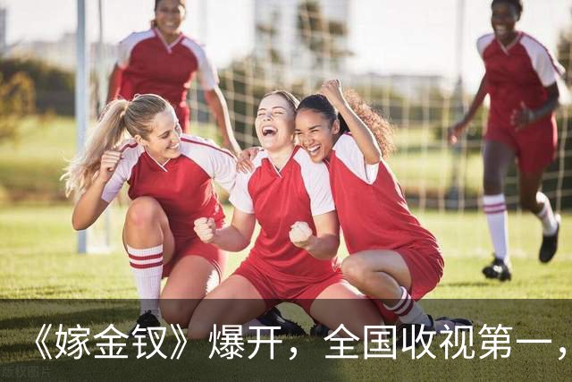 《嫁金钗》爆开，全国收视第一，全网0差评，这部古装权谋剧要火了！