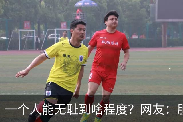 一个人能无耻到啥程度？网友：朋友之间千万不能借钱，借了就没朋友了