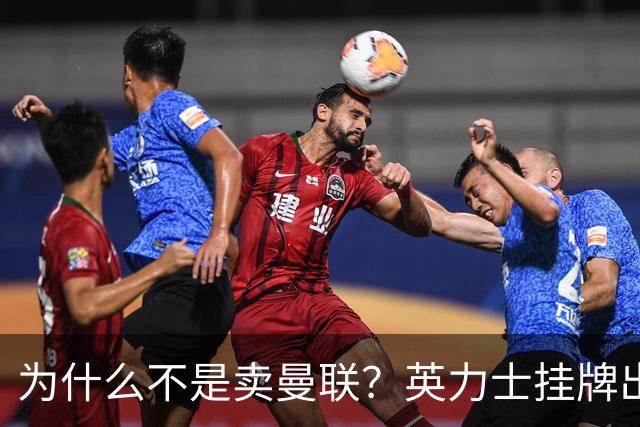 为什么不是卖曼联？英力士挂牌出售洛桑体育