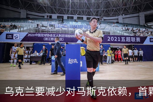 乌克兰要减少对马斯克依赖，首颗自主通信测试卫星开始运行