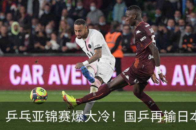 乒乓亚锦赛爆大冷！国乒再输日本，张本美和大胜，林诗栋冲第2金