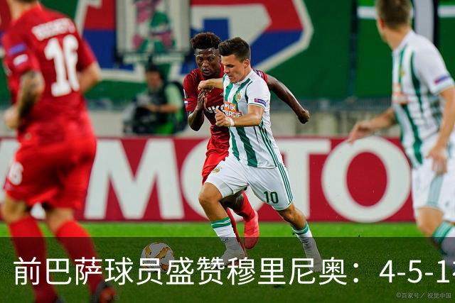 前巴萨球员盛赞穆里尼奥：4-5-1布阵让皇马中场占尽上风