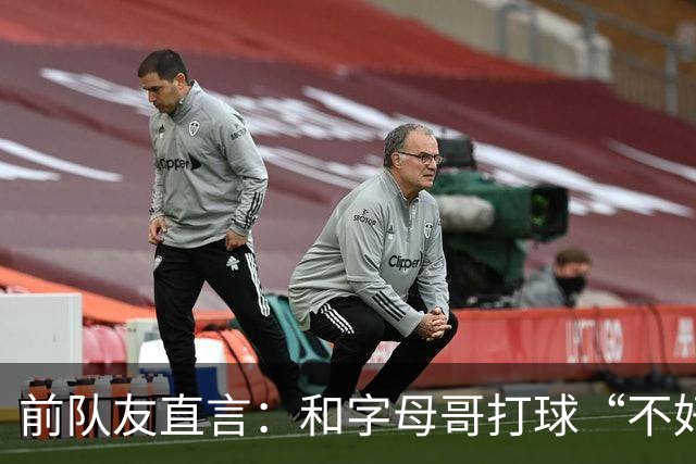 前队友直言：和字母哥打球“不好玩”，他得改打法