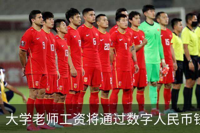 大学老师工资将通过数字人民币钱包发放，江苏多所高校收到通知