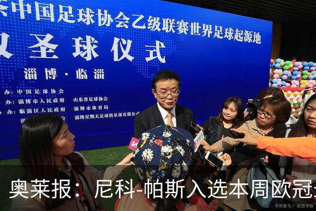 奥莱报：尼科-帕斯入选本周欧冠最佳阵容