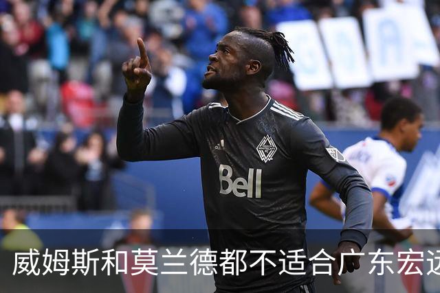 威姆斯和莫兰德都不适合广东宏远，更换外援是最快解决问题的方法