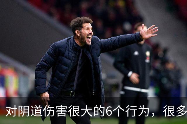 对阴道伤害很大的6个行为，很多女性都不知道！看你有没有中招