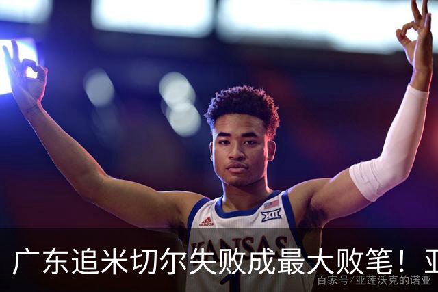 广东追米切尔失败成最大败笔！亚帅用废本土球员，杜锋旧部全迷失