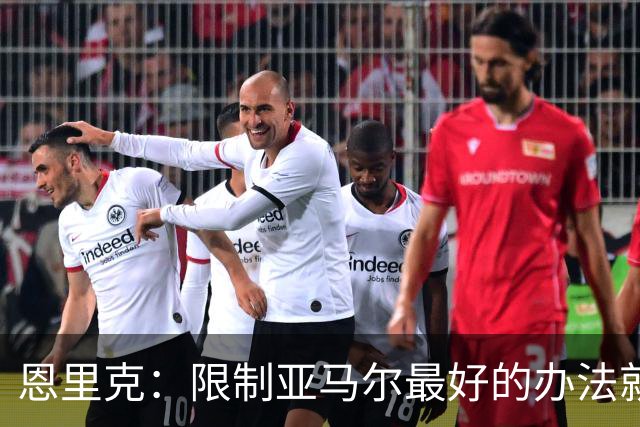 恩里克：限制亚马尔最好的办法就是别让他碰球；巴萨并非完美