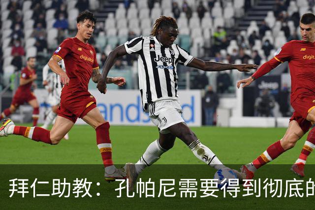 拜仁助教：孔帕尼需要得到彻底的休息，不确定他明天能否到场