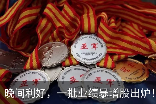 晚间利好，一批业绩暴增股出炉！