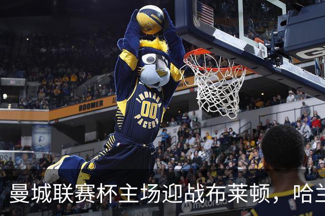 曼城联赛杯主场迎战布莱顿，哈兰德替补待命