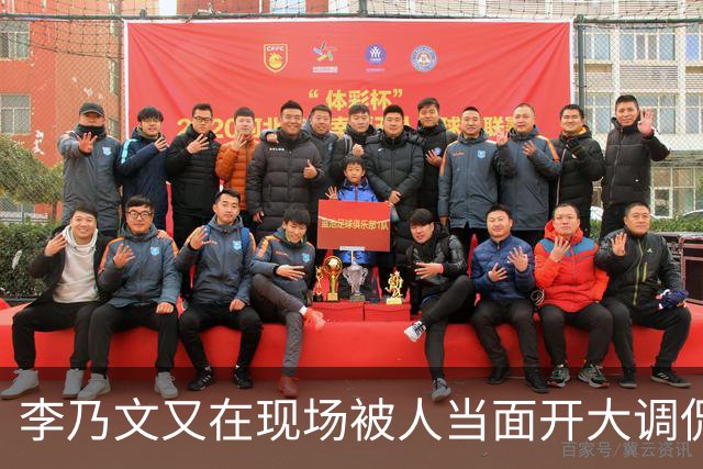 李乃文又在现场被人当面开大调侃