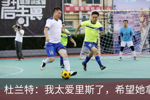 杜兰特：我太爱里斯了，希望她拿总决赛MVP和冠军