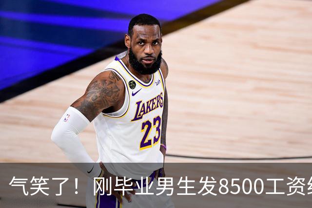 气笑了！刚毕业男生发8500工资给亲妈转1800，女友当场破防大吵，怒斥动用了两人的结婚基金！