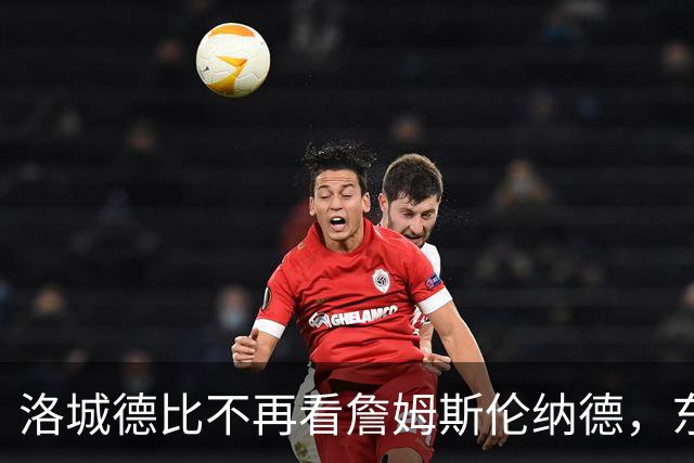 洛城德比不再看詹姆斯伦纳德，东契奇加兰成主角