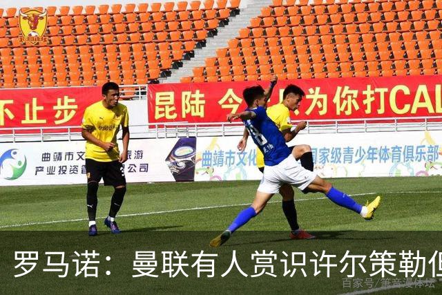罗马诺：曼联有人赏识许尔策勒但也就仅此而已，双方没有谈判