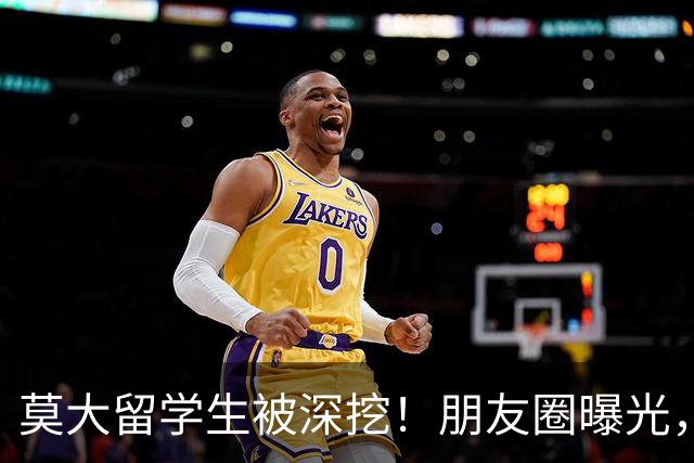 莫大留学生被深挖！朋友圈曝光，不止今日，校友曝出更多荒唐行径
