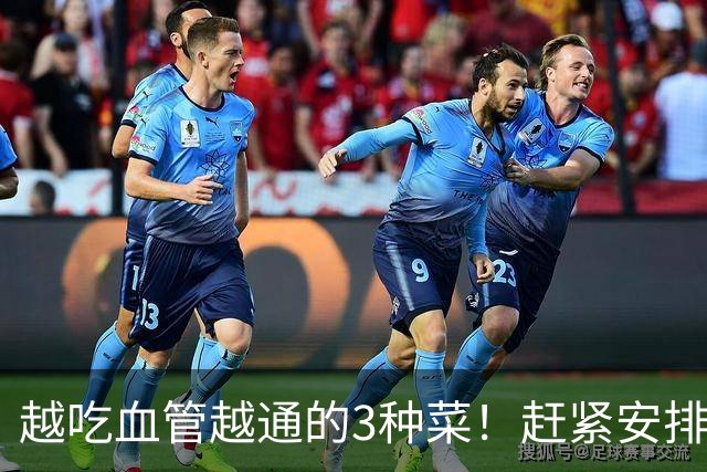 越吃血管越通的3种菜！赶紧安排，降压降脂护心，错过再等一年