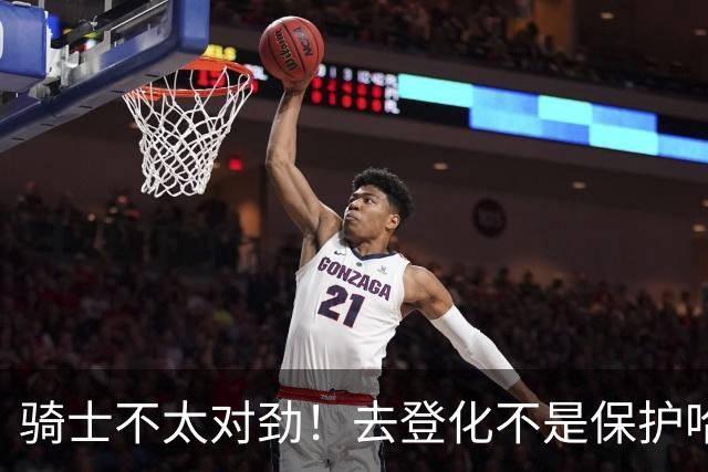 骑士不太对劲！去登化不是保护哈登，三座大山证明阿特金森在玩火