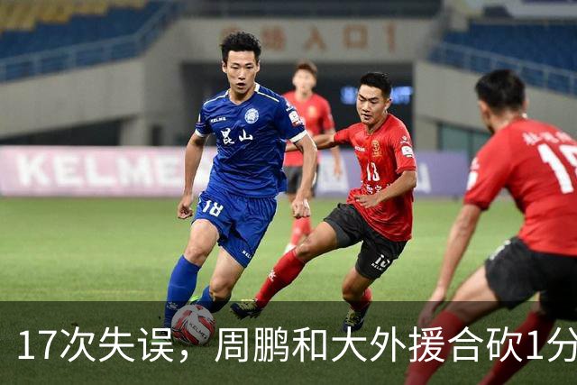 17次失误，周鹏和大外援合砍1分，京粤大战广东惨败一点都不意外