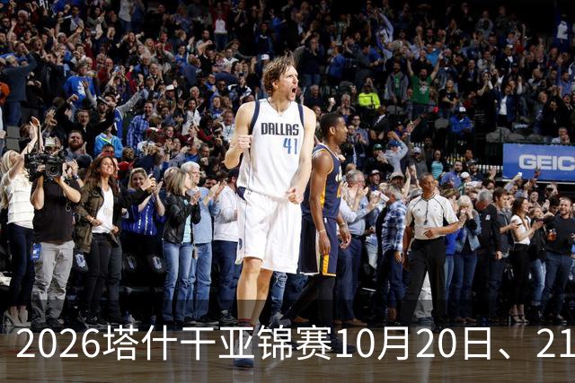 2026塔什干亚锦赛10月20日、21日国乒赛程：林诗栋出战男团、男双