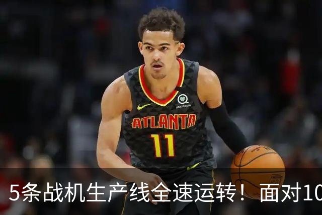 5条战机生产线全速运转！面对1000架歼-20，美媒承认已经无法匹敌