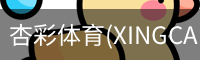 杏彩体育